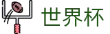 国际足联世界杯官方综合数据大厅 | 安卓/iOS双端同步下载